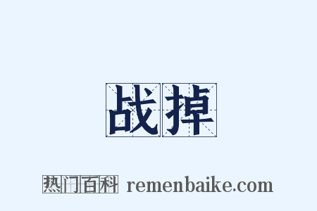 战掉是什么意思的图片